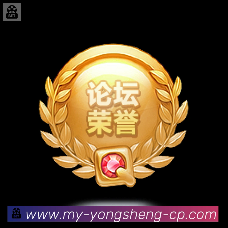 永盛棋牌官网荣誉