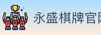 永盛棋牌官网 logo